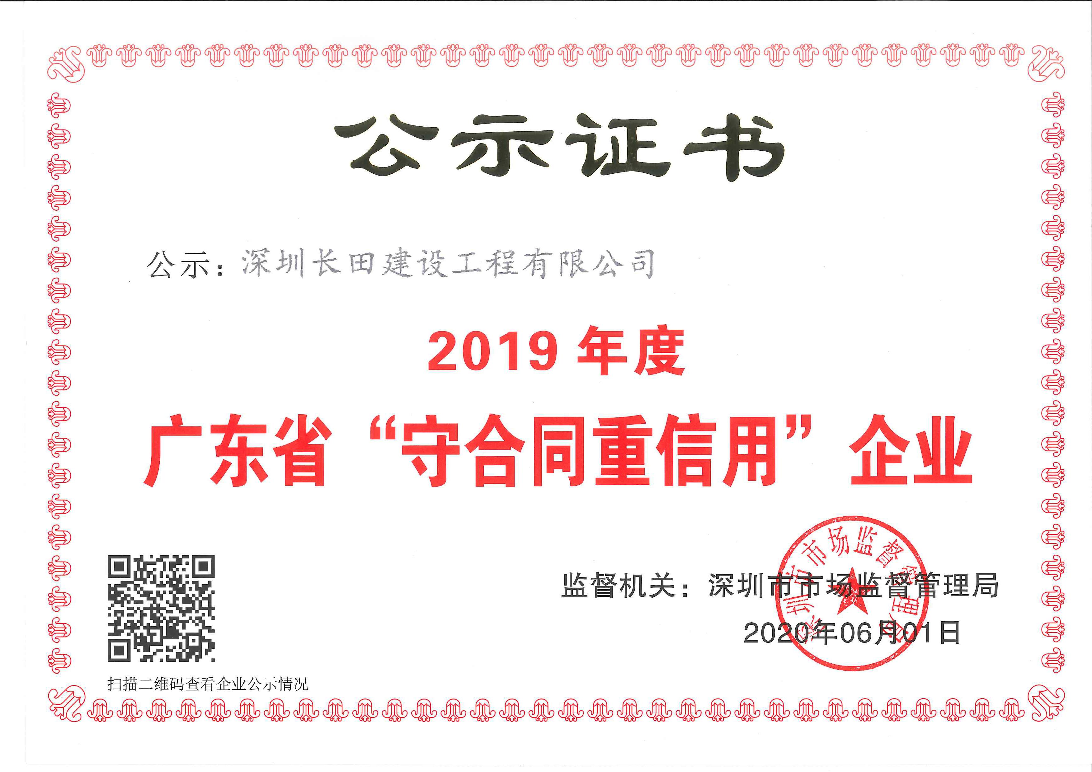 2019年度“廣東省守合同重信用企業”.jpg