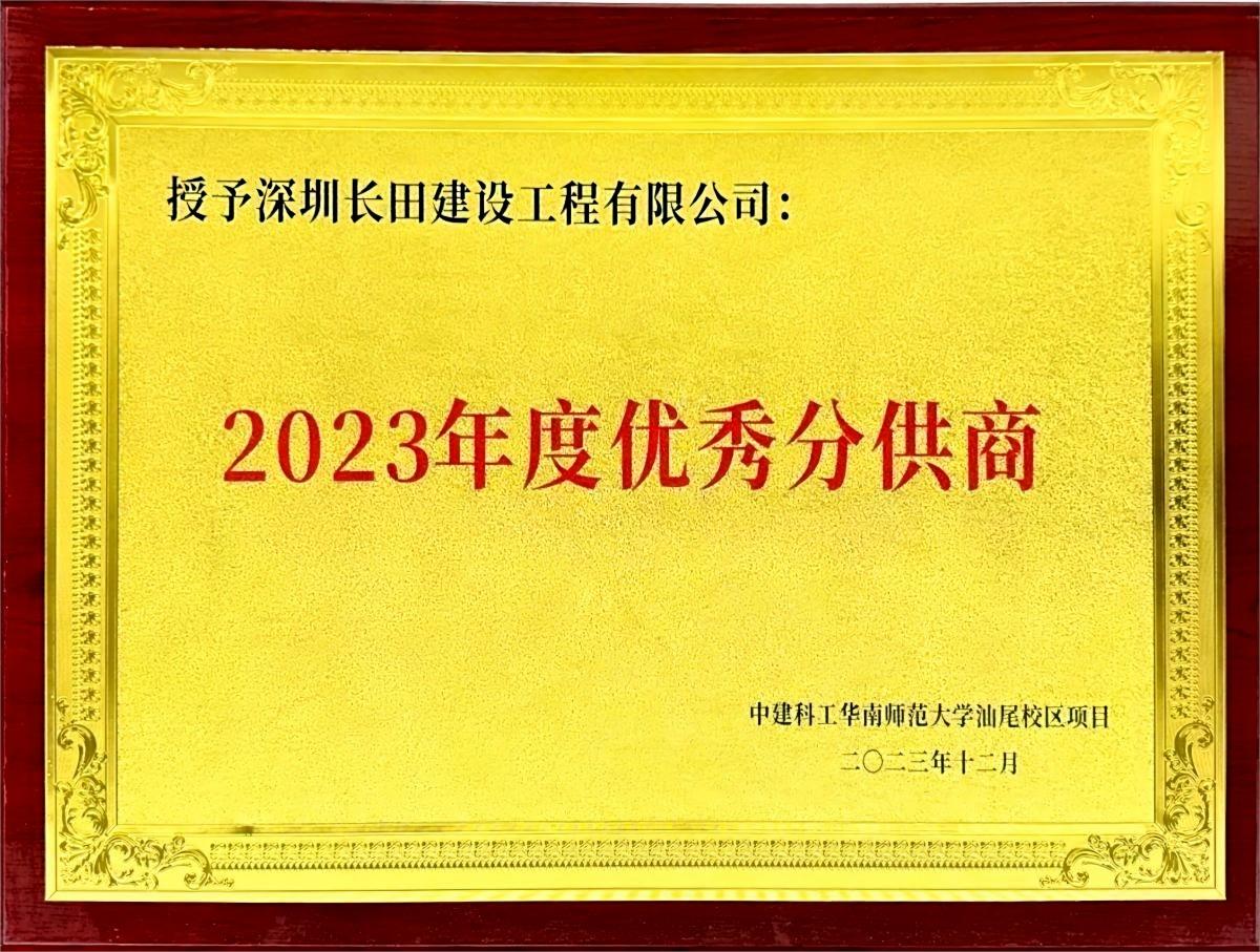 授予深圳長田建設工程有限公司_00(1).jpg
